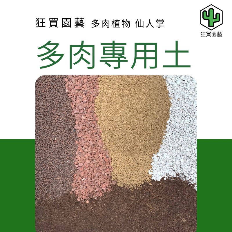 狂買園藝多肉專用介質0.5公升小份量，開封即用的多肉專用土