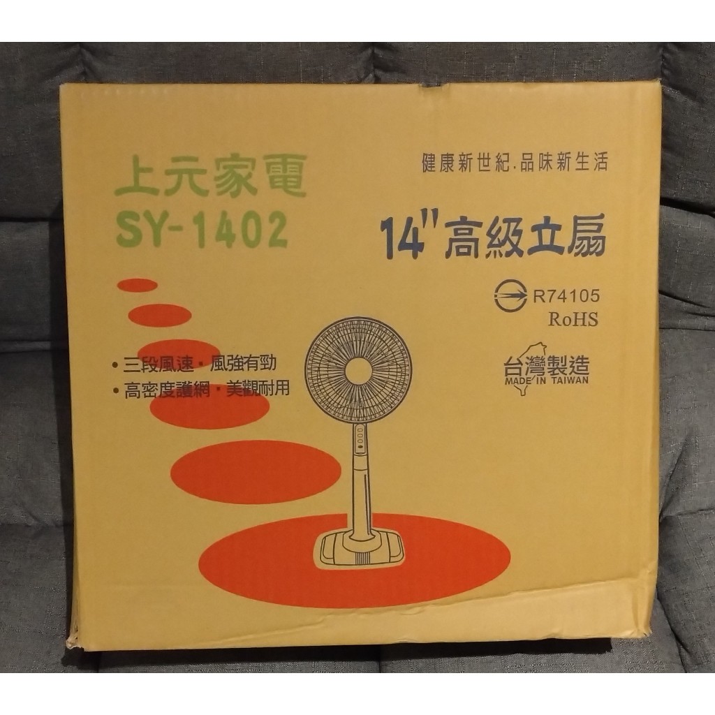 ⭐正品⭐上元家電14吋高級立扇電風扇SY-1402 高級立扇電扇三段風速 
