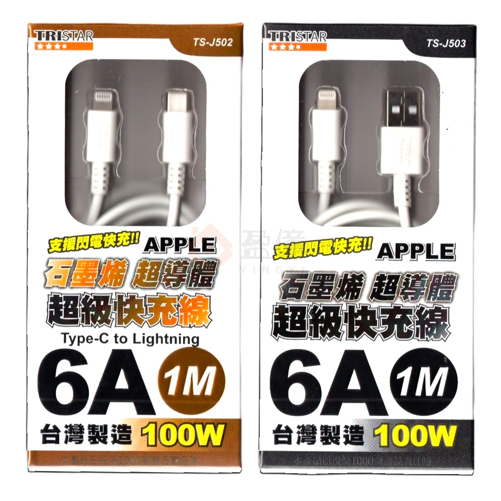TRISTAR 石墨烯超導快充線 蘋果 USB TYPE-C 100W 6A 充電線1M TS-J502 TS-J503 | 蝦皮購物