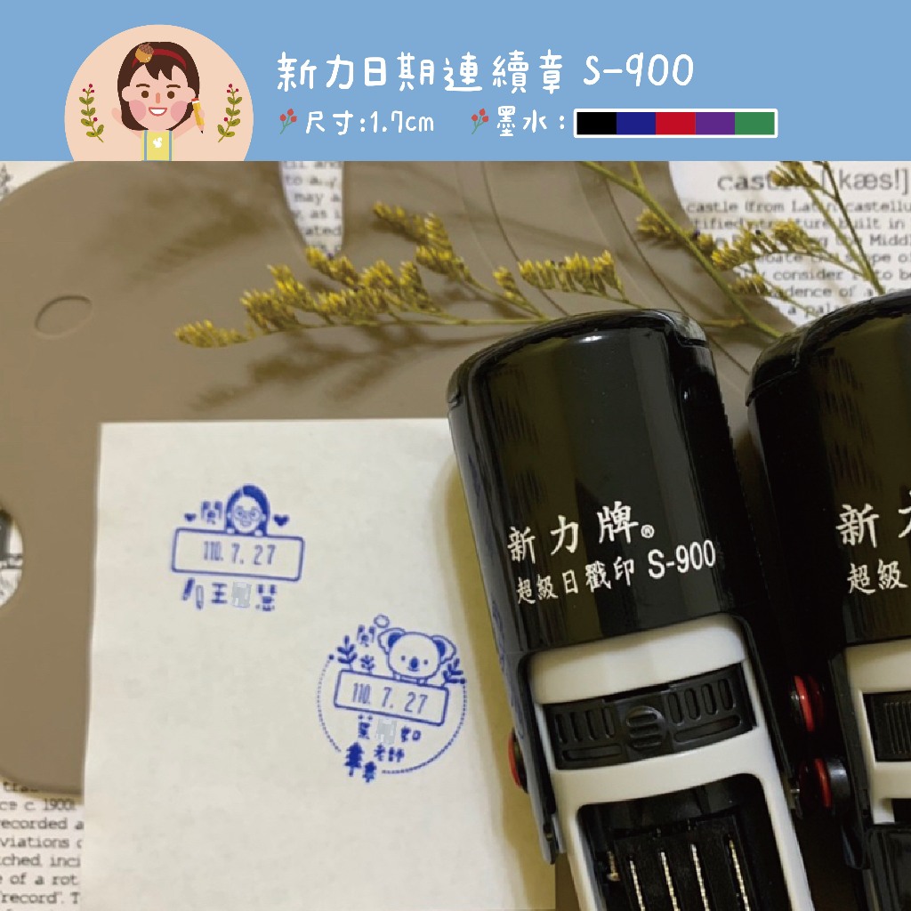 公版客製化日期版連續章 翻轉章 教學姓名章 會計章 教學連續章 水性回墨章 客製化印章 新力牌印章 1.7公分 | 蝦皮購物