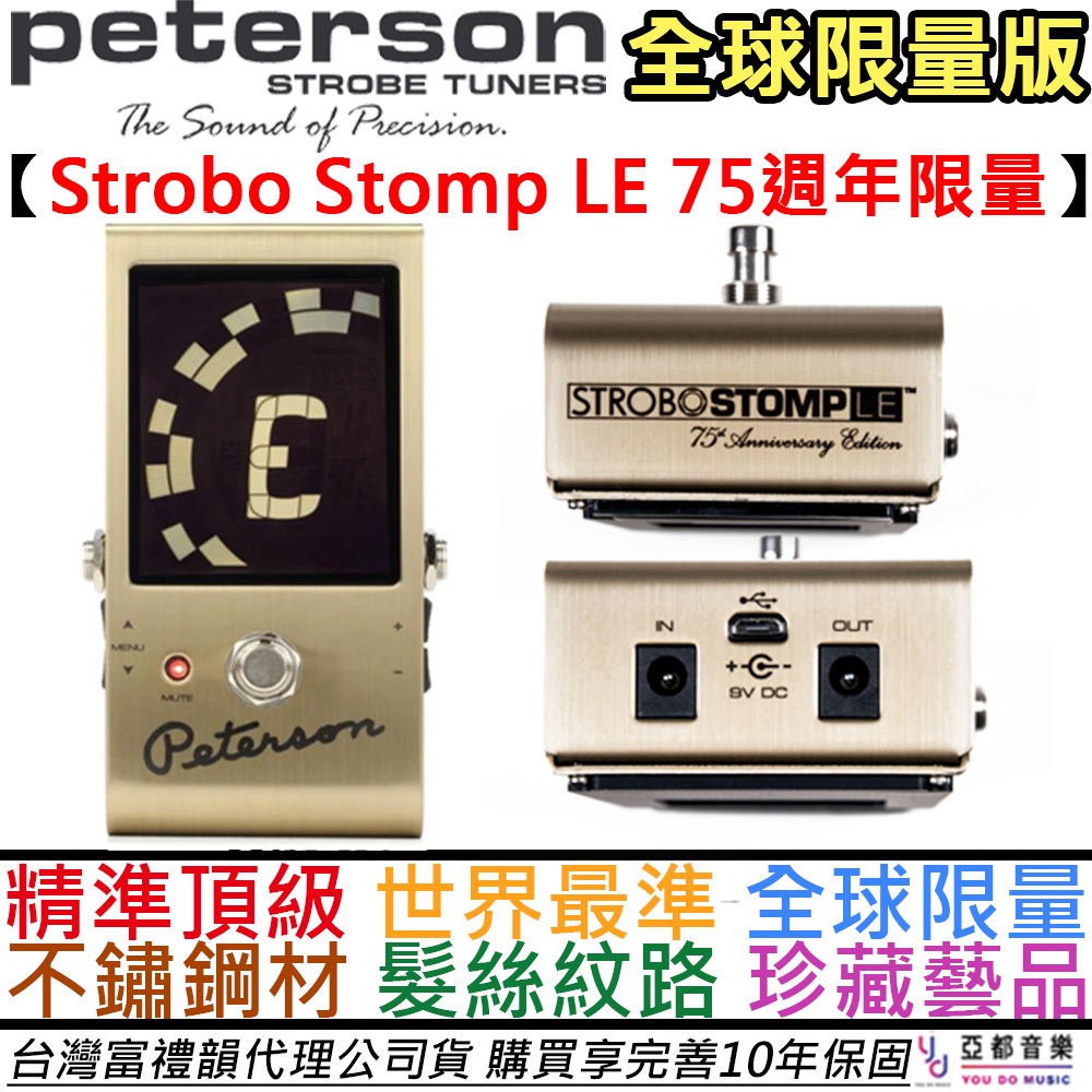 全球限量Peterson Strobo Stomp LE 75週年金色地板型調音器Tuner 公司