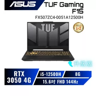 【無痛升級】ASUS TUF Gaming F15 FX507ZC4-0051A12500H 華碩薄邊框軍規電競筆電