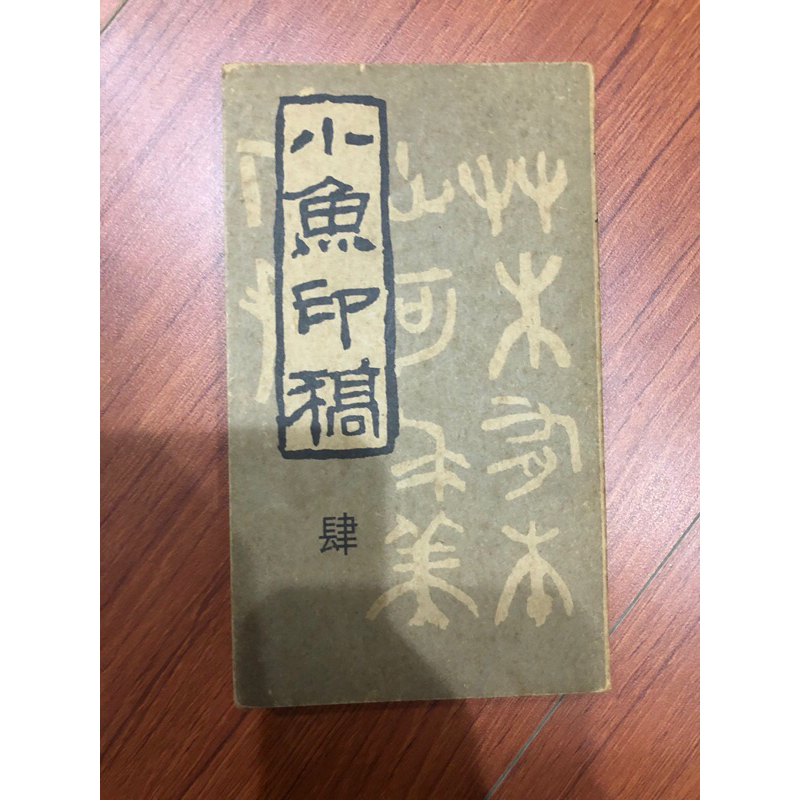 【ホロのコレクション室】小魚印稿 第三、四 【篆刻類印譜】 刻印 印章 | 蝦皮購物