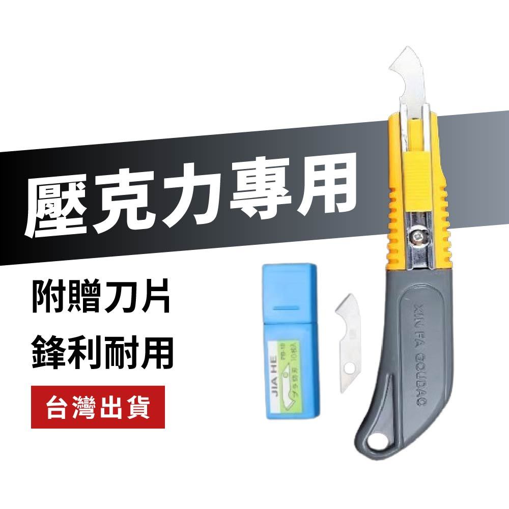【台灣現貨】壓克力刀 壓克力板DIY切割刀 勾刀 塑膠板切割刀 鉤刀 PCB線路勾刀 美工刀 勾刀刀片★商品滿99元出貨 | 蝦皮購物