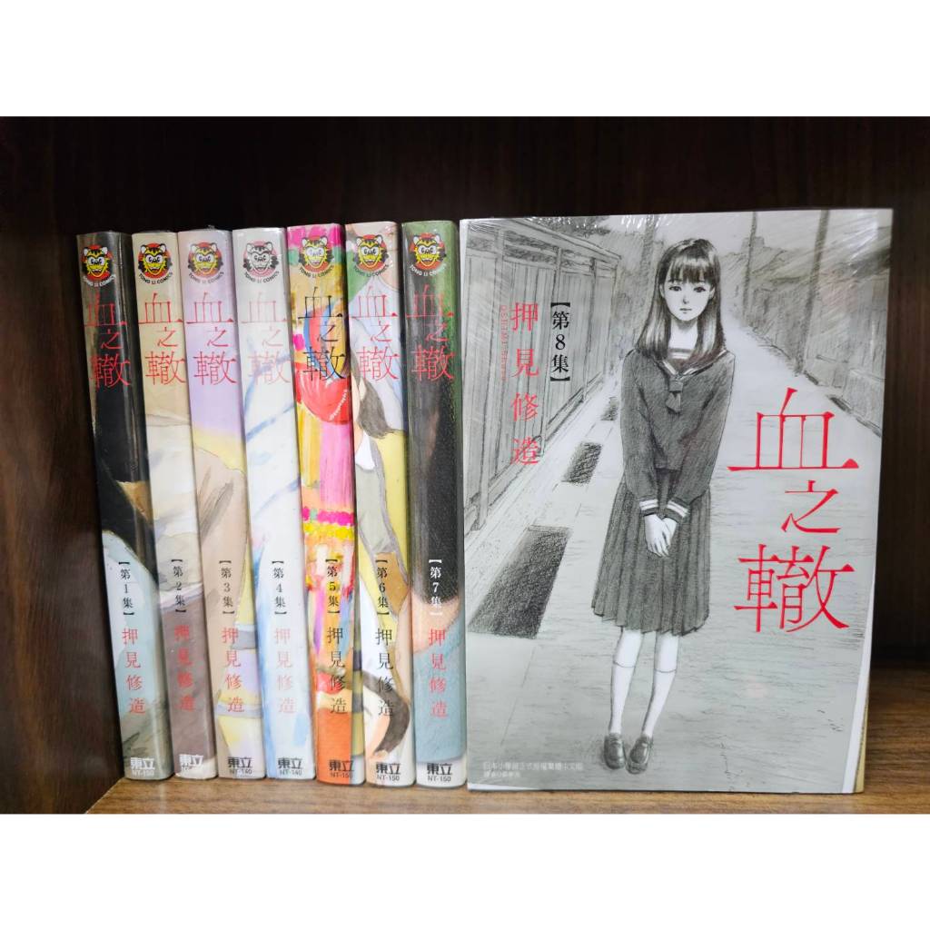 【全新現貨】血之轍 1-8 押見修造/著 東立出版 | 蝦皮購物