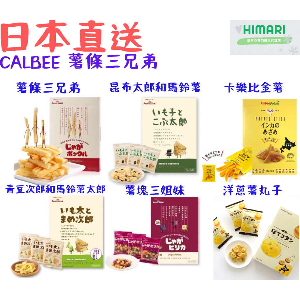 【日本直送】日本北海道 薯條三兄弟 1盒10袋入 Calbee 日本境內版本 日式薯條 伴手禮 預購 薯塊三姐妹 | 蝦皮購物