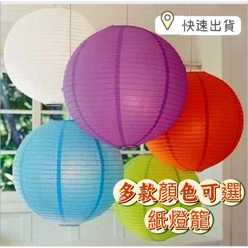 紙燈籠 燈籠 元宵節 DIY手工紙燈罩 結婚慶婚禮慶典 彩色 純色新年中秋節萬聖節佈置 燈會廟會幼兒園裝飾 | 蝦皮購物