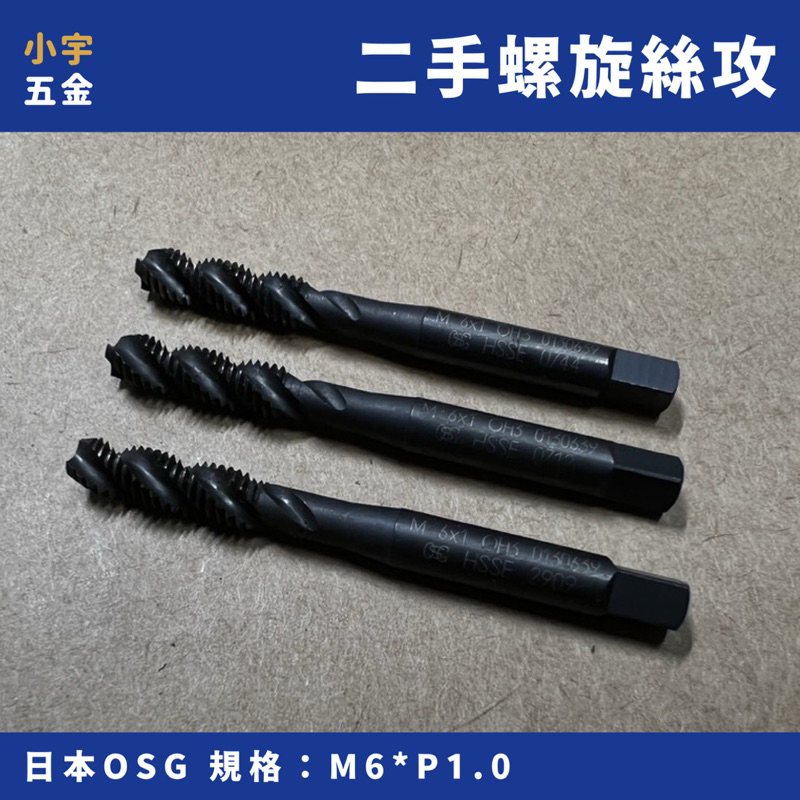 小宇五金｜二手 絲攻 螺旋絲攻 M6*1.0 日本OSG SFT絲攻 二手螺旋絲攻 日本螺旋絲攻 | 蝦皮購物