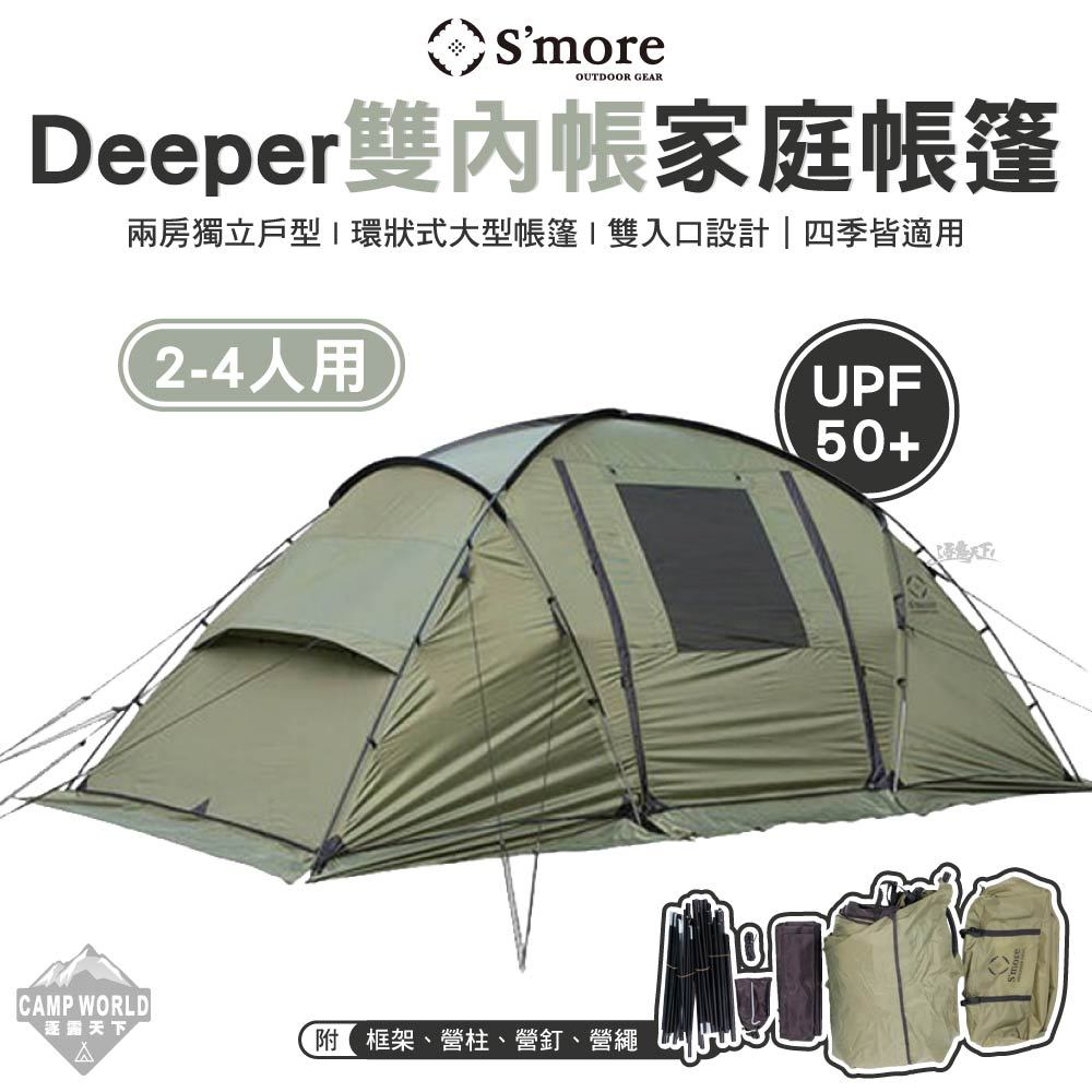 S'more(スモア) Deeper ディーパー テント 2ルーム 4人 カーキ