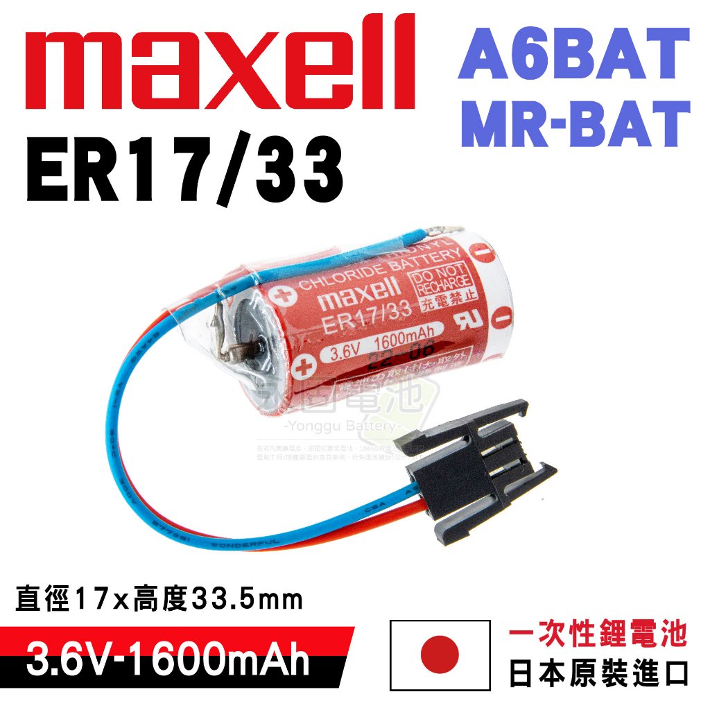 「永固電池」Hitachi Maxell ER17/33 工業用一次鋰電 A6BAT 3.6V 1600mAh 加插頭 | 蝦皮購物