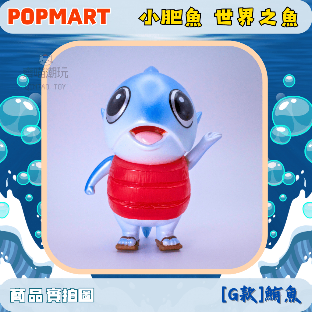 [台灣現貨/快速出貨/免運方案] POPMART 世界之魚 小肥魚 確認款 盲盒 公仔 搞怪擺件 交換禮物