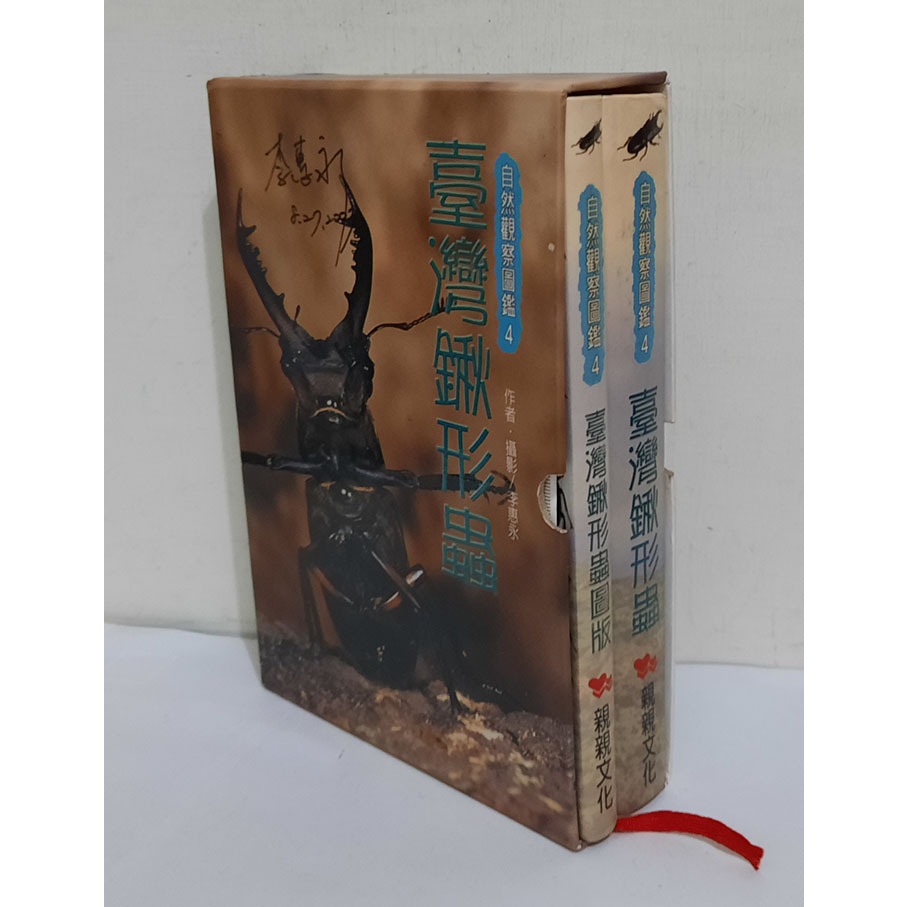 自然觀察圖鑑4：臺灣鍬形蟲+臺灣鍬形蟲圖版(附野外觀察手冊)親簽版