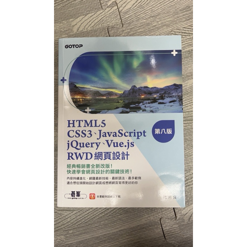 二手書籍 HTML5 CSS3、JavaScript、jQuery、Vue.js RWD網頁設計 第八版 陳惠貞 | 蝦皮購物