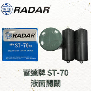 雷達牌RADAR 液面控制器 ST-70 AB(水位開關 浮球開關 水位控制 馬達控制 水塔自動開關)