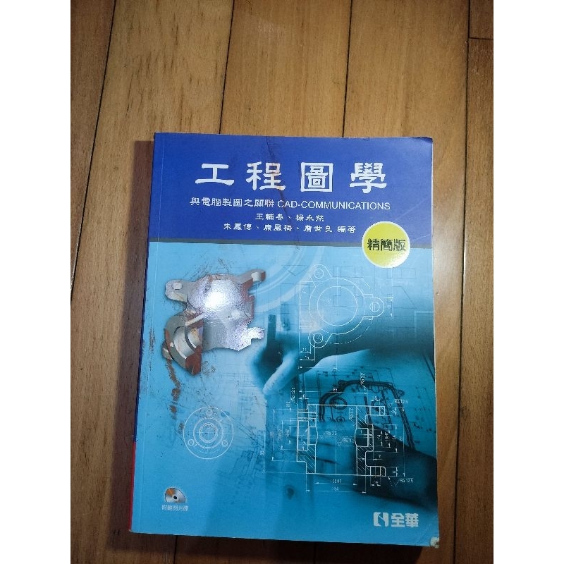 工程圖學 精簡版 | 全華 | ISBN:978-957-21-9587-1 | 蝦皮購物