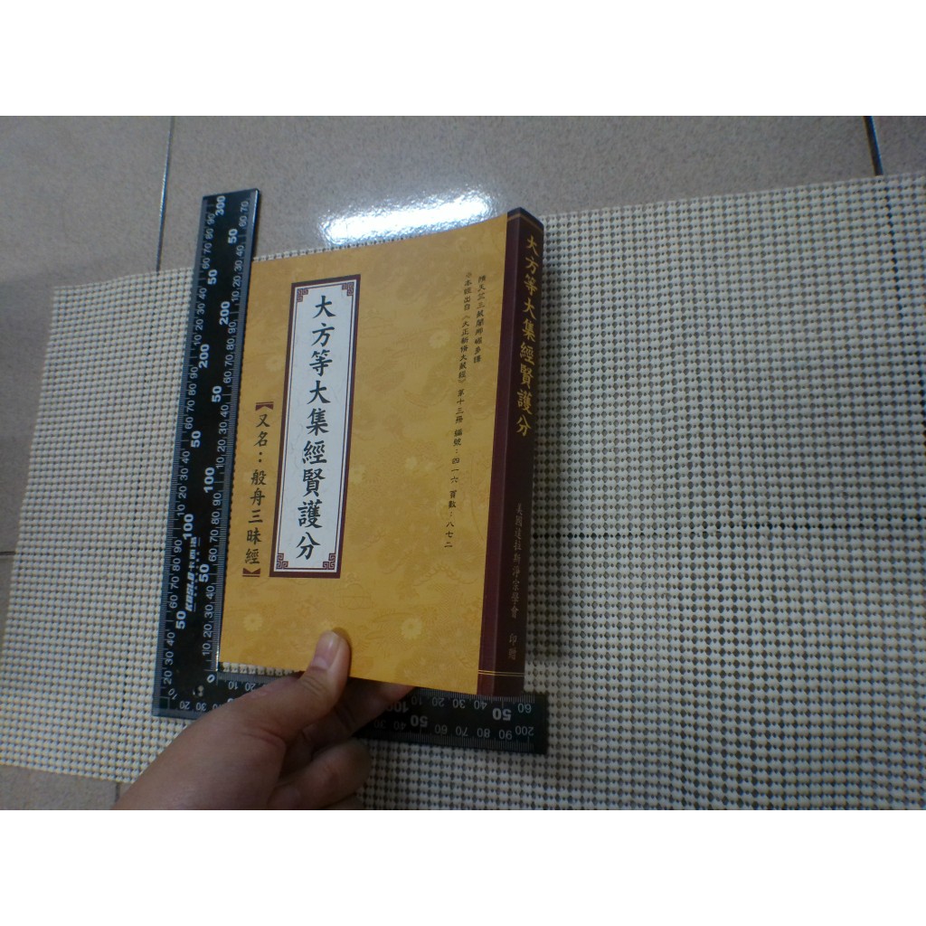 大方等大集經賢護分》隋天竺三藏闍那崛多譯 美國達拉斯淨宗學會 二手書難免泛黃 詳細書況如圖所示/放置2樓 蝦皮購物