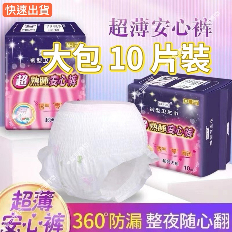【隔日到貨】 10片安心褲 衛生棉褲 防漏護膚 褲型衛生棉 安睡褲 晚安褲 安心衛生棉 成人褲 衛生棉 產褥墊 產後褲 | 蝦皮購物
