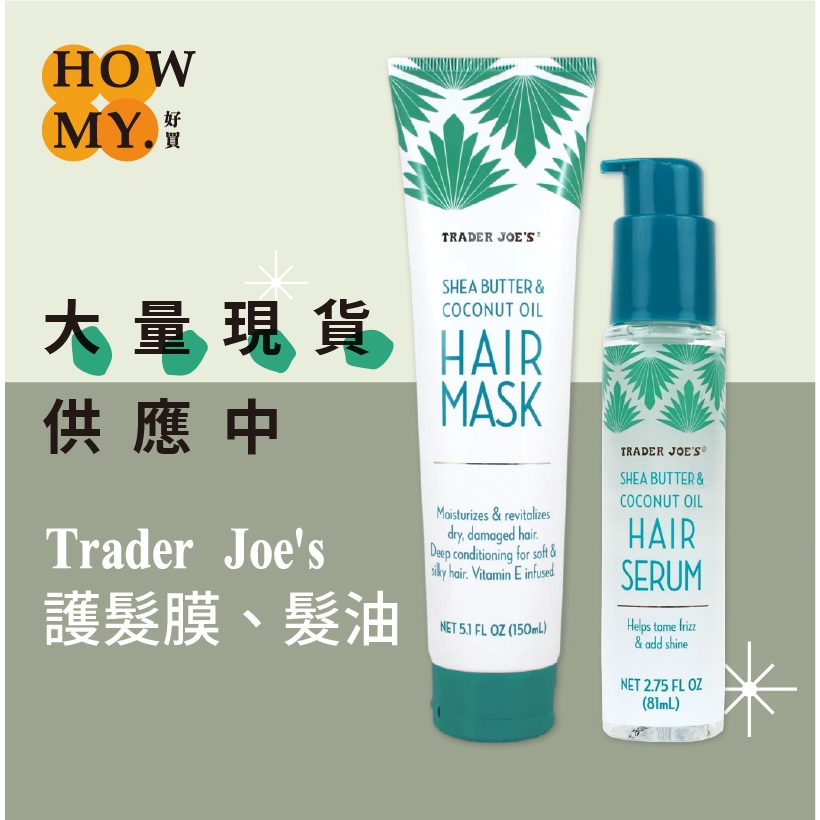 現貨+預購 美國Trader Joe's Hair Mask 護髮系列 乳木果油+椰子油 護髮膜 護髮凝露 柔順髮質 蝦皮購物
