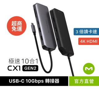 MONITORMATE CX1 USB-C Gen2 10Gbps 十合一 Hub轉接器【極速版/4K高清/M1M2可】