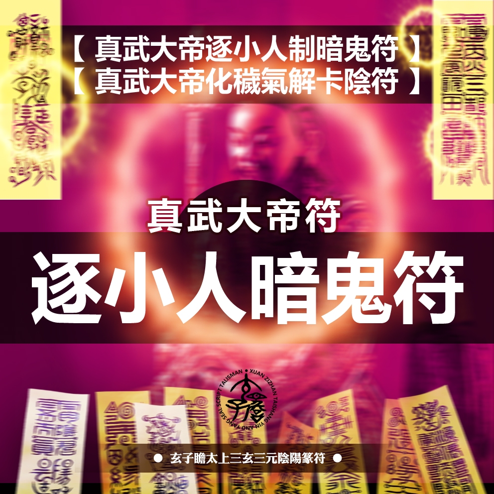 💖真武大帝逐小人制暗鬼符💖真武大帝化穢氣解卡陰符💖玄子瞻太上陰陽篆符💝祛鬼祟職場小人指背💝精氣神正能量💖帶身／床枕／貼用 | 蝦皮購物
