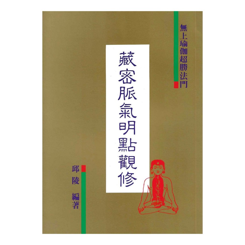 藏密脈氣明點觀修 平裝(邱陵) 9789578903104 yulinpress育林出版社 | 蝦皮購物