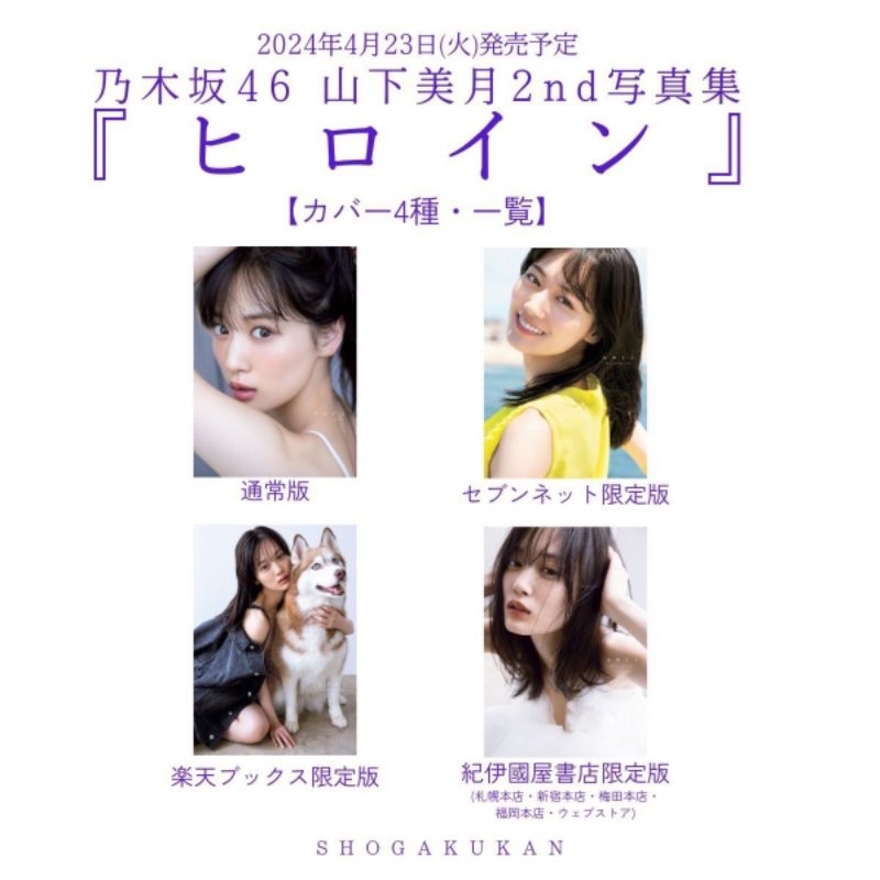 乃木坂46 山下美月2nd寫真集『ヒロイン』【現貨】送書套| 蝦皮購物