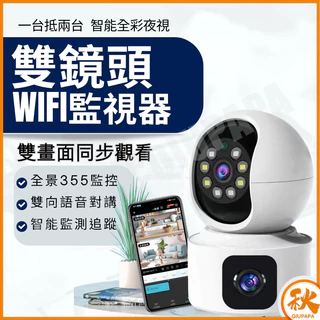 雙鏡頭智能WIFI監視器 無線wifi攝影機 攝影機監視器 遠端安防雙鏡頭
