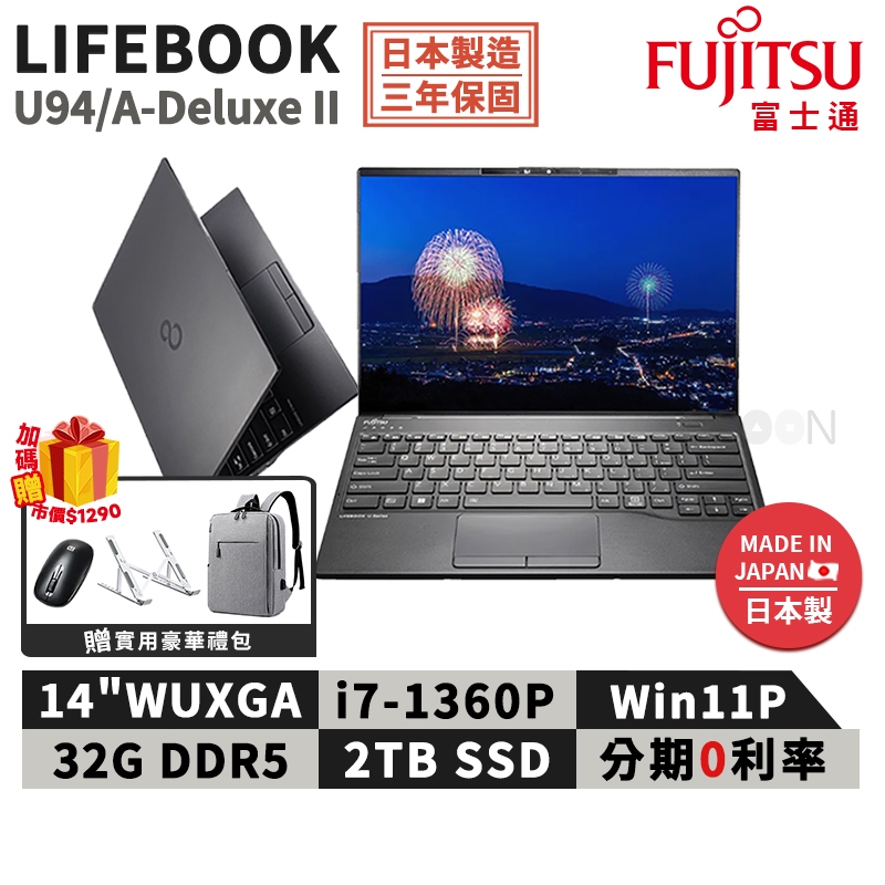 富士通Fujitsu U94/A-Deluxe II 14吋商用筆電【現貨免運】i7/32G/2T 