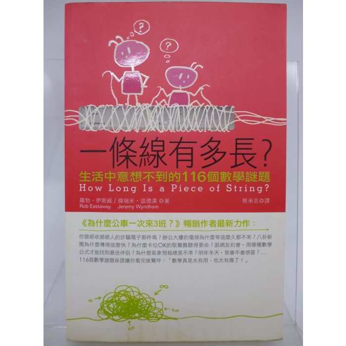 【月界2S】一條線有多長？生活中意想不到的116個數學謎題－初版一刷（絕版）_羅勃．伊斯威_三言社出版 〖科學〗DCU | 蝦皮購物