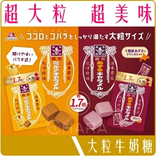 《 Chara 微百貨 》 日本 森永 牛奶糖 大粒 版 紅豆款 132g 團購 批發 經典