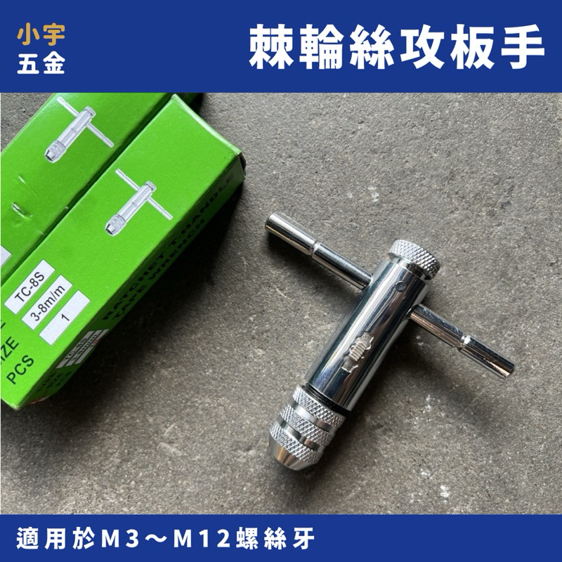 小宇五金｜棘輪 絲攻板手 3～8mm 5～12mm 絲攻 板手 棘輪板手 | 蝦皮購物