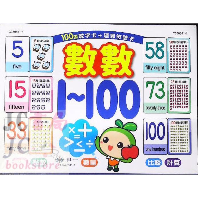 【JC書局】世一文化 學習卡 數學 數字 數數 1~100 C030841-1 | 蝦皮購物