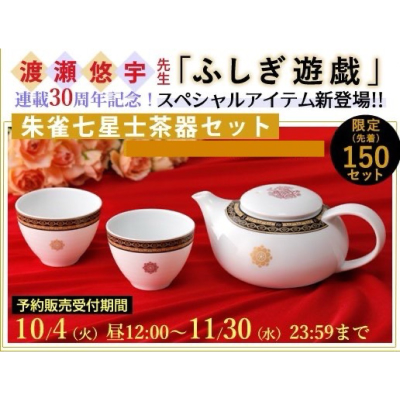 ふしぎ遊戯 朱雀七星士茶器セット （アニメ『ふしぎ遊戯』×THEキャラ 