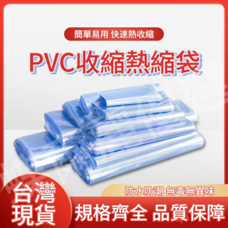 台灣出貨 筒狀PVC塑封膜 收縮膜 熱縮膜 包裝膜 熱收縮膜 塑封膜 3到140釐米寬 家用整卷吹風機包裝塑封膜 熱收縮