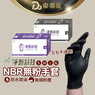 【淨新NBR無粉手套】丁腈手套 淨新手套 NBR手套 耐油手套 廚房手套 塑膠手套  一次性手套 手套