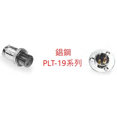 【原廠保固】台灣製 錩鋼 金屬接頭 航空接頭 PLT-19 ( 輸入式 ) PLT19 APEX CONNECTOR | 蝦皮購物