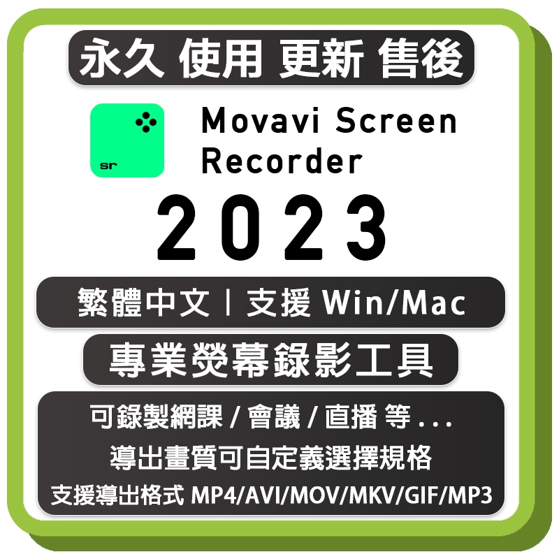 Movavi Screen Recorder 2023 熒幕錄影 繁體中文永久版 | 蝦皮購物