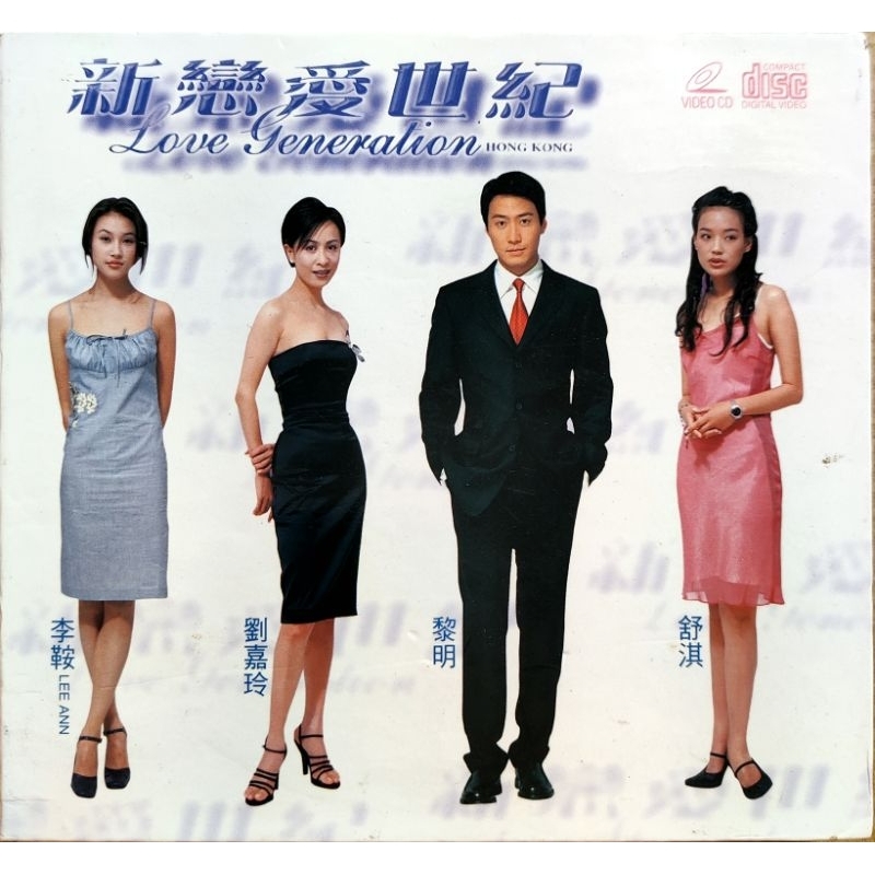 香港電影-VCD-新戀愛世紀-黎明 鄭浩南 張敏 舒淇 劉嘉玲 李鞍 港版 | 蝦皮購物