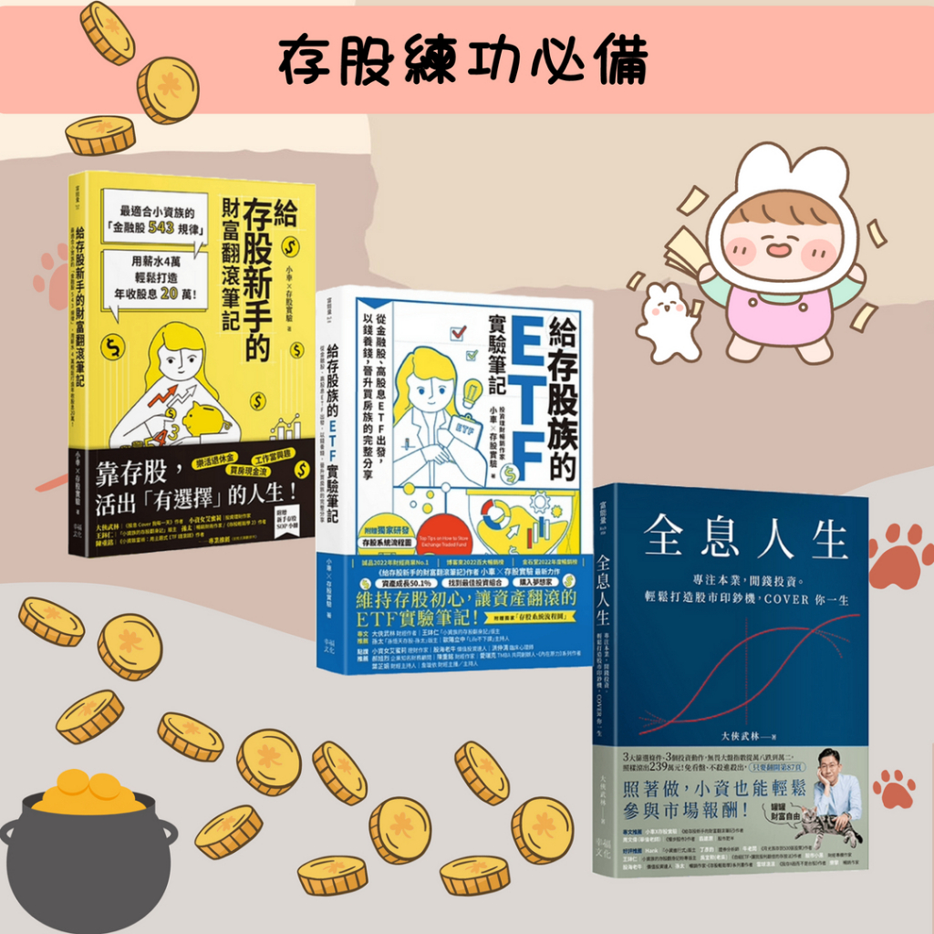 🐾全新🐾 小車X存股實驗套書：《給存股族的ETF實驗筆記》+《給存股新手的財富翻滾筆記》存股高手養成套書《全息人生》 | 蝦皮購物