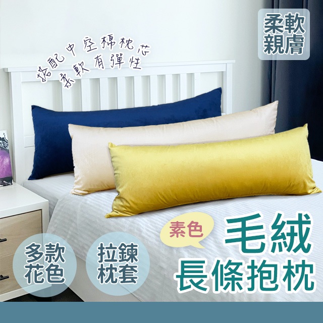 短毛絨長抱枕 特長抱枕 柔軟有彈性款 現貨 北歐客廳 熱銷中 | 蝦皮購物