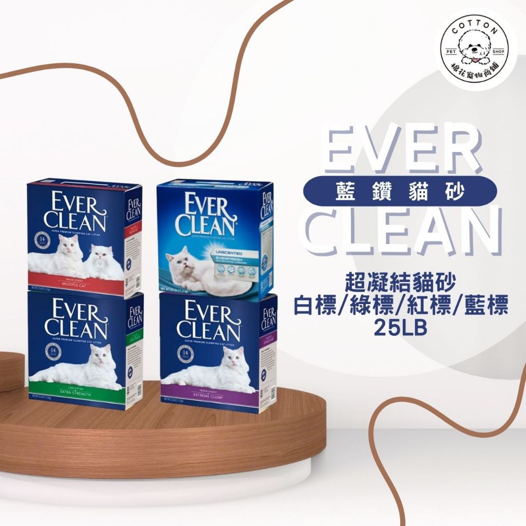 棉花寵物 ️藍鑽貓砂 EVERCLEAN 超凝結貓砂 白標/綠標/紅標/藍標 25LB | 蝦皮購物