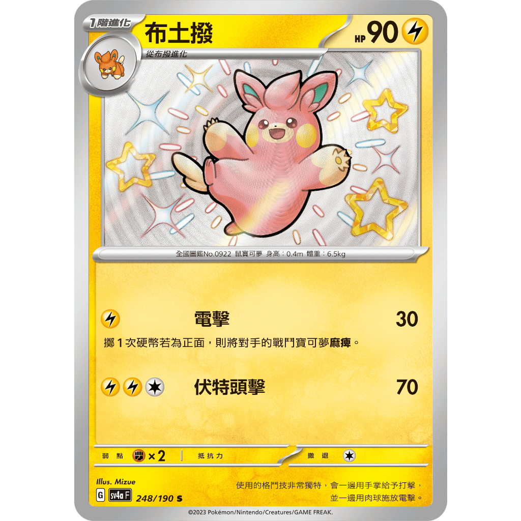 【御用模玩】PTCG 布撥.色違 布土撥.起電特性 巴布土撥 SV4a 248/190 中文版 寶可夢集換式卡牌遊戲 | 蝦皮購物