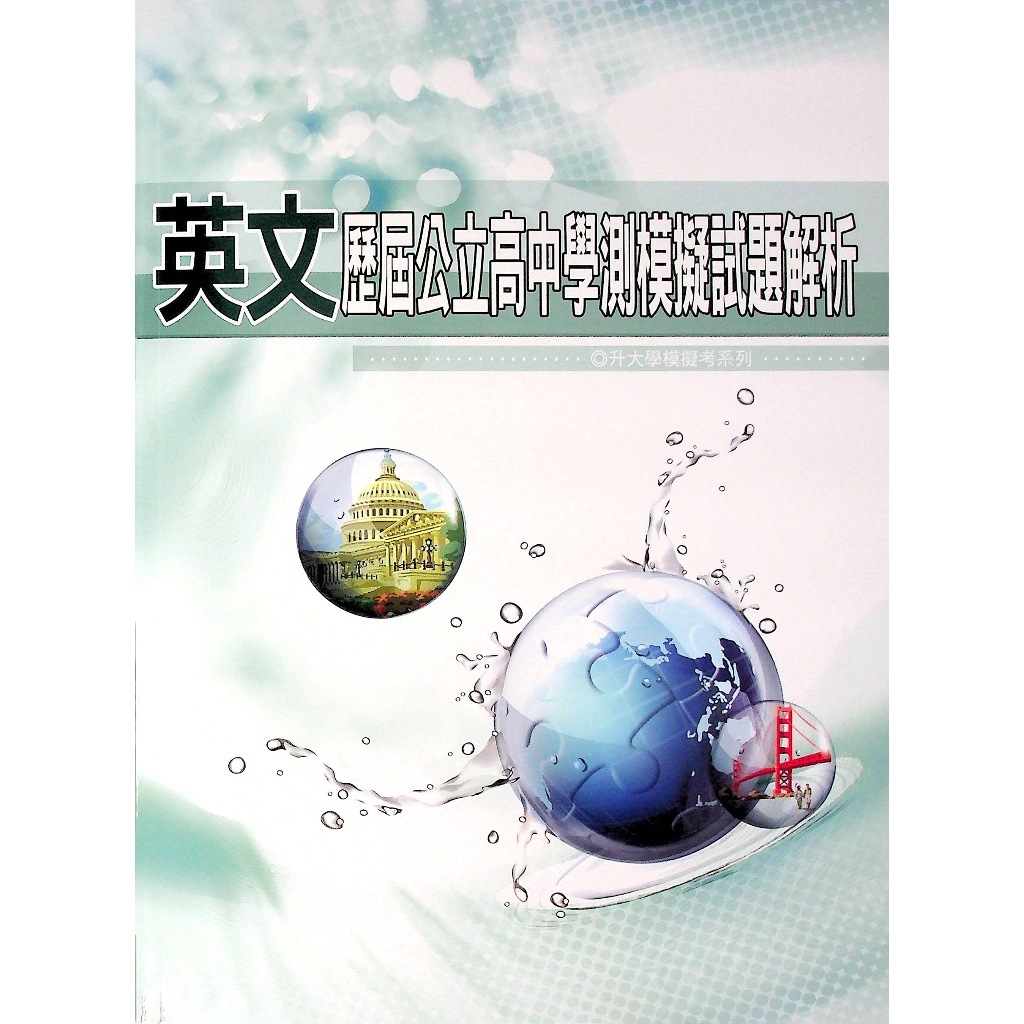 114學測模擬考歷屆 薪橋 歷屆公立高中學測模擬試題解析 北模 全模 年份編排 中學生福利社 蝦皮購物