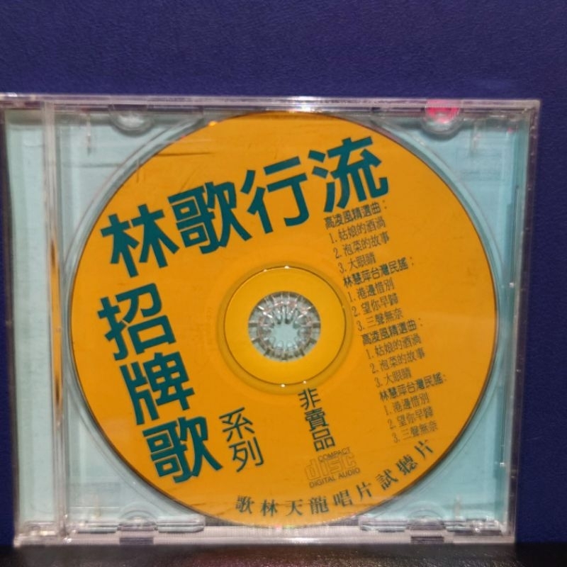 二手CD｜裸片｜片況佳｜歌林天龍唱片試聽宣傳片｜招牌歌系列｜高凌風＆林慧萍 | 蝦皮購物