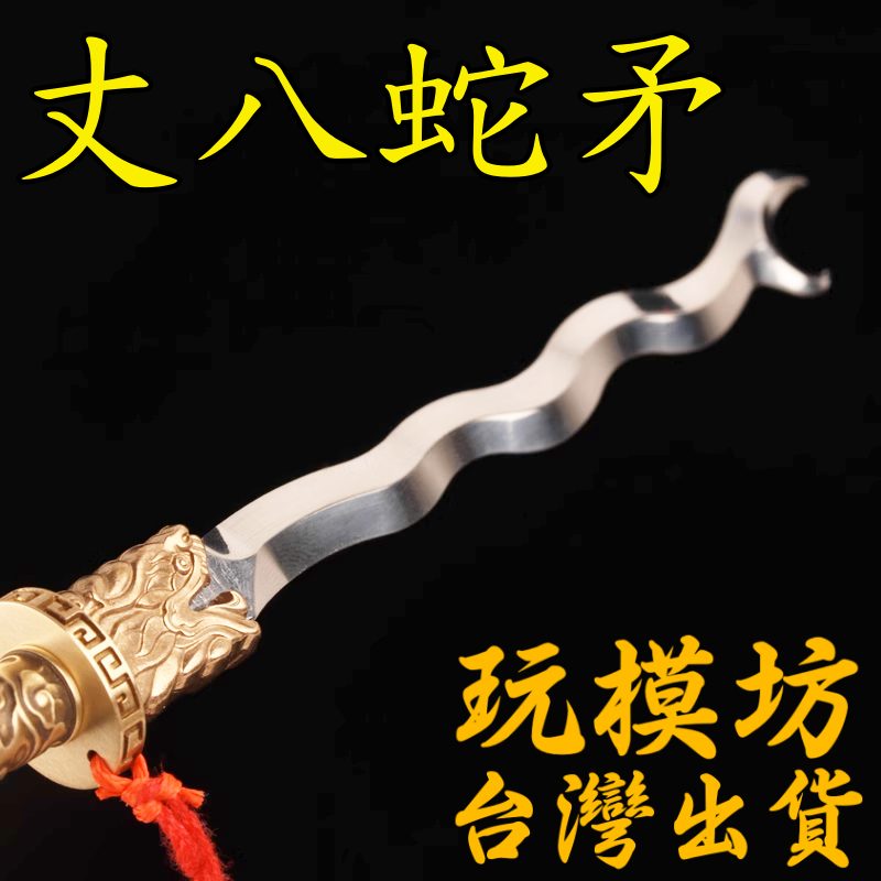 丈八蛇矛   戦神  武具　刀装具  模造刀 丈八蛇矛 戦神 武具刀装具 模造刀