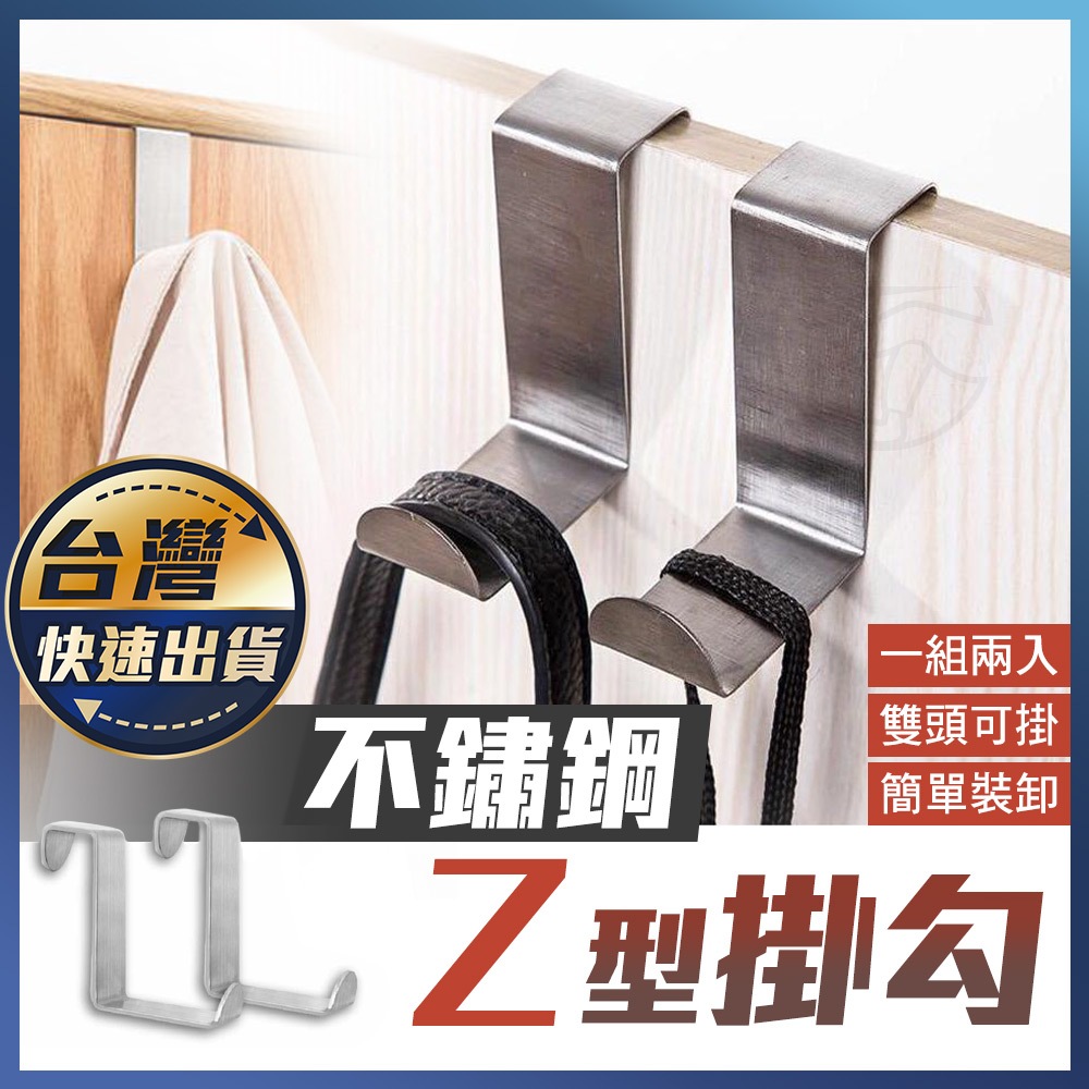 【不鏽鋼Z型掛勾】一組兩入 Z型掛勾 門後掛勾 不鏽鋼掛勾 門背掛勾 衣帽掛勾 萬用掛勾 不銹鋼掛鉤 S型掛勾 | 蝦皮購物