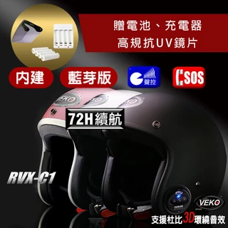 【限時送配件】免運費 快速出貨  VEKO 內建單藍芽安全帽  台灣製 RVX-C1