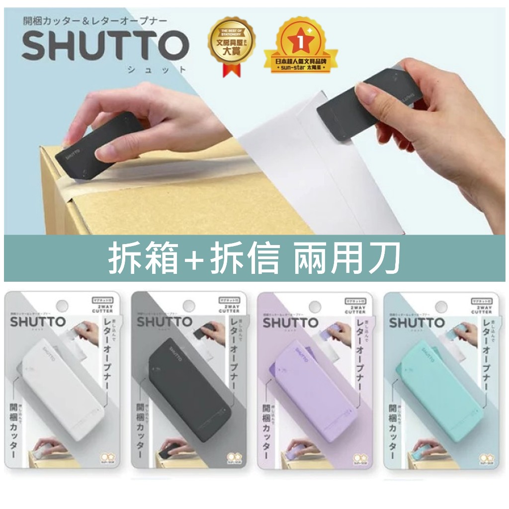 日本 SHUTTO 兩用 拆箱刀 拆信刀 磁吸 冰箱 磁鐵 開箱 開箱神器 開箱刀 拆信刀 拆信 辦公必備文具 快樂選物 | 蝦皮購物