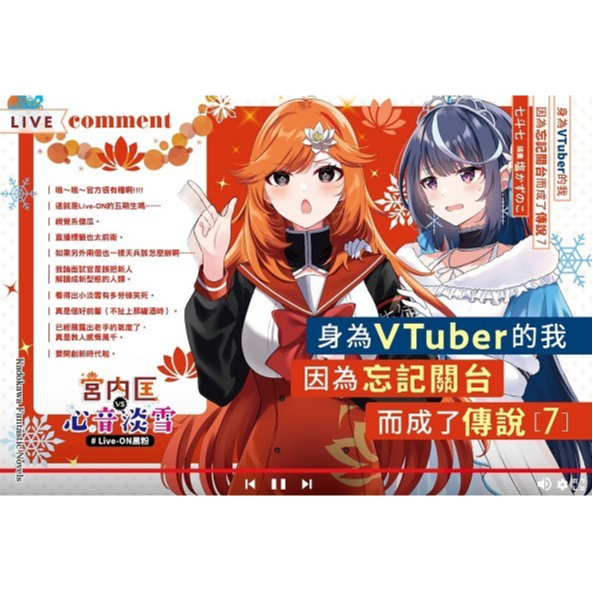 身為VTuber的我因為忘記關台而成了傳說（7）＜啃書＞ | 蝦皮購物