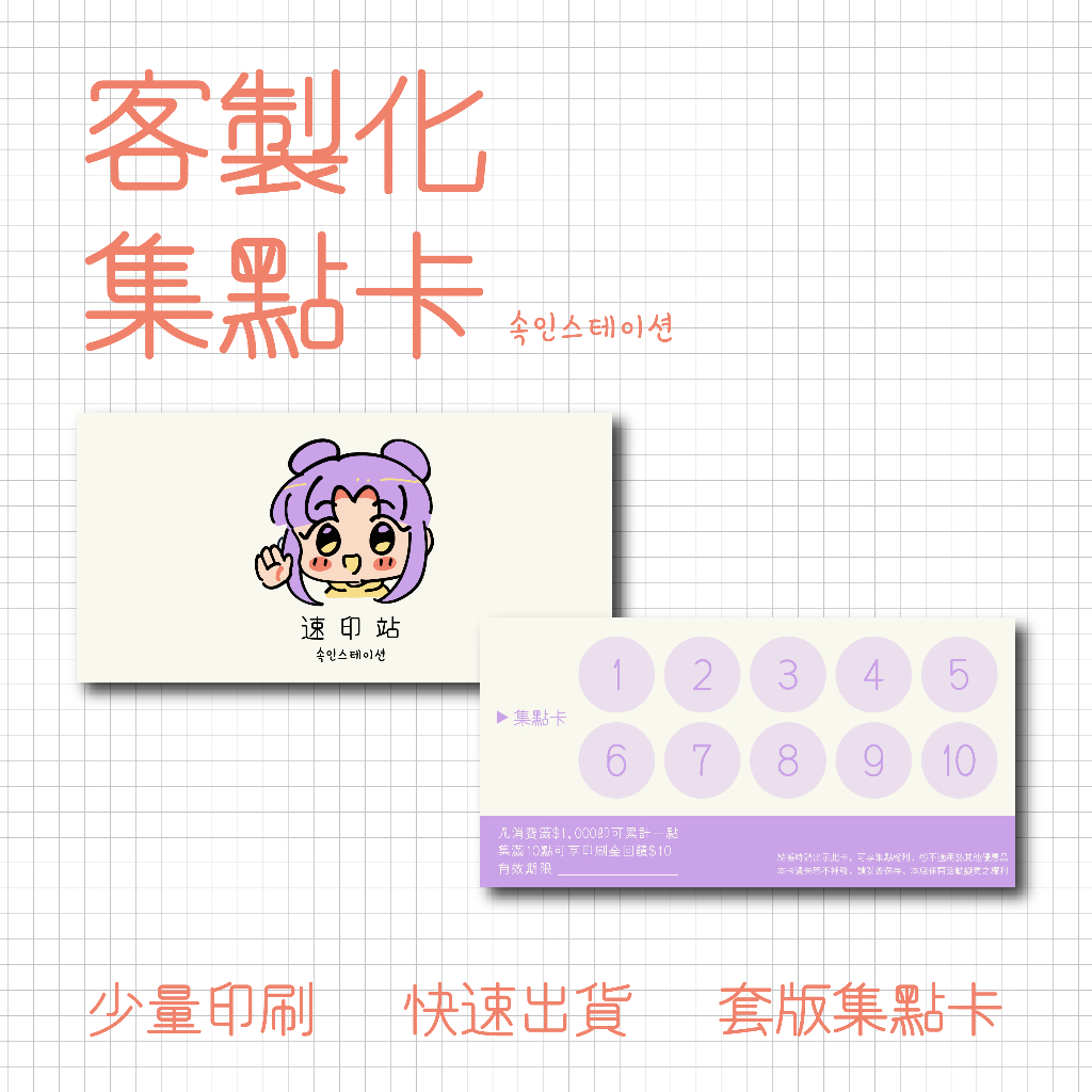 【速印站】客製化集點卡 集點卡 快速出貨 少量印製 活動集點卡 集點卡客製 集點卡製作 餐廳集點 優惠集點卡 | 蝦皮購物